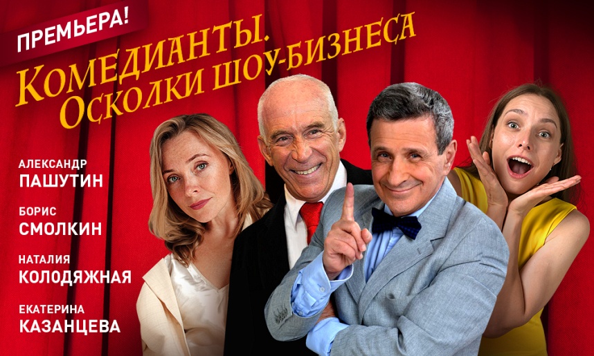 Комедианты. Осколки шоу-бизнеса.